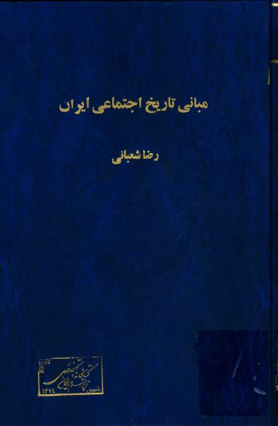 مبانی تاريخ اجتماعی ايران