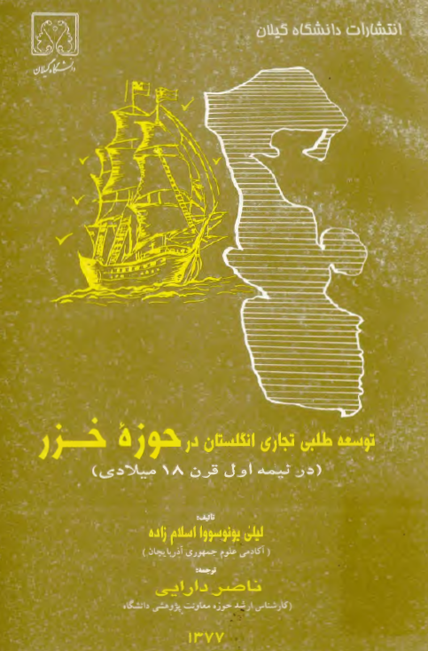 توسعه طلبی تجاری انگلستان در حوزه خزر در نیمه اول قرن 18 میلادی