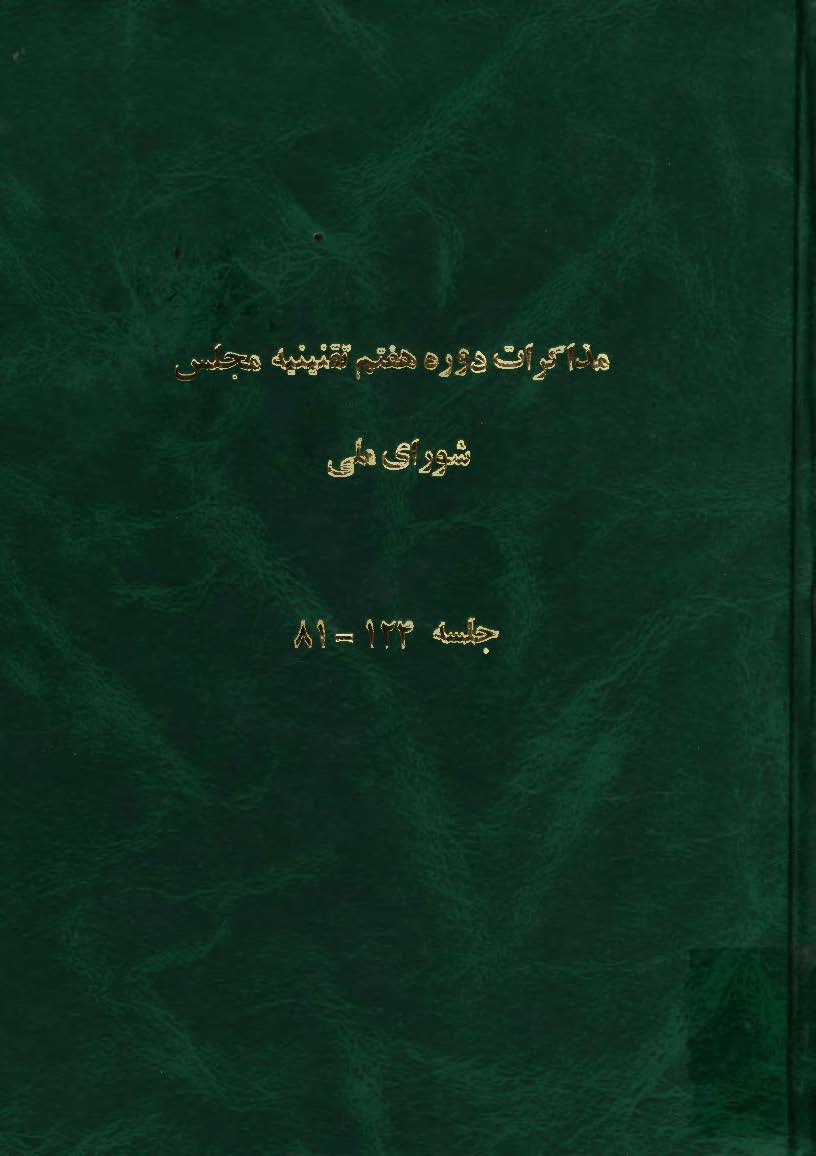 مذاکرات دوره هفتم تقنينيه مجلس شوراي ملي جلسه 35- 1