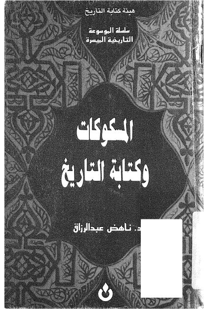 المسکوکات و کتابه التاريخ