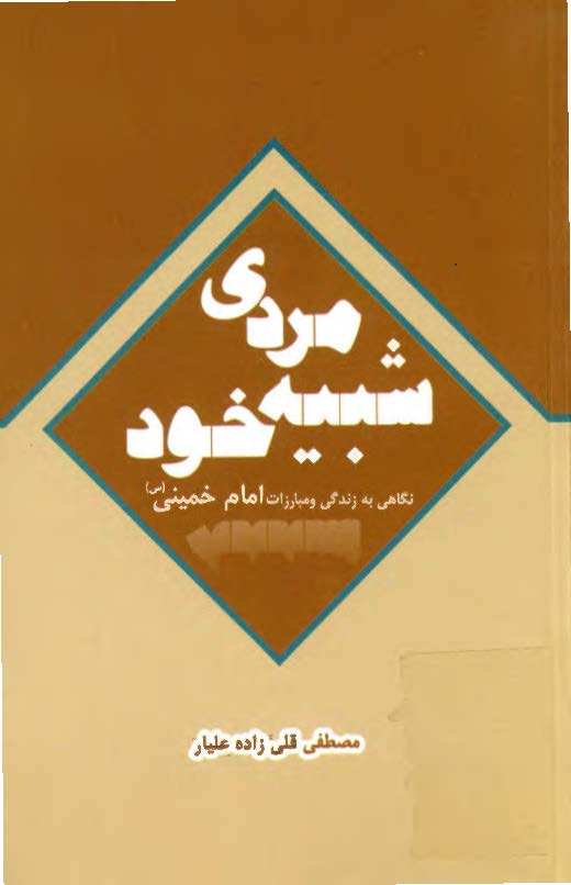 مردي شبيه خود- نگاهي به زندگي و مبارزات امام خميني(س)