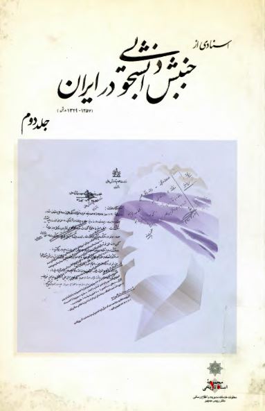 اسنادی از جنبش دانشجویی در ايران