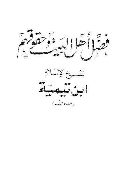 فضل اهل البيت (ع) و حقوقهم