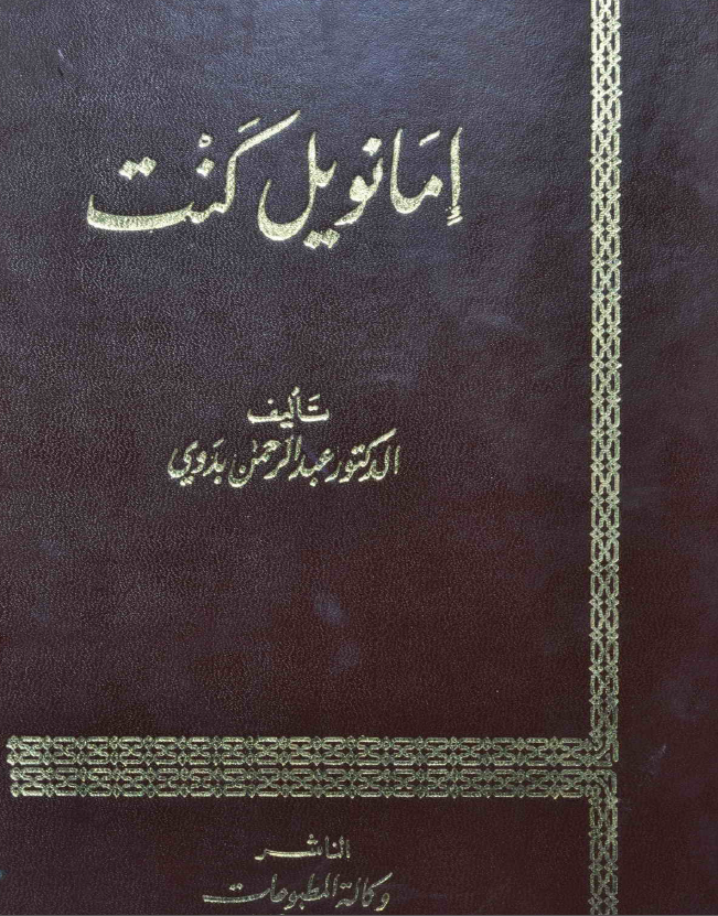 امانویل کنت