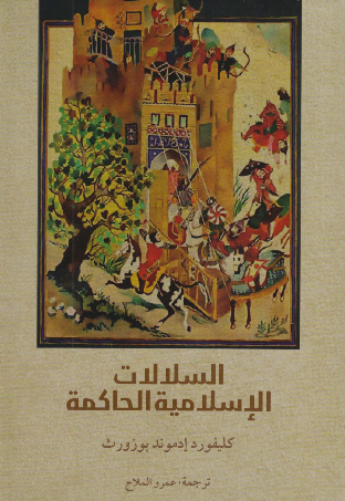 السلالات الاسلامیه الحاکمه