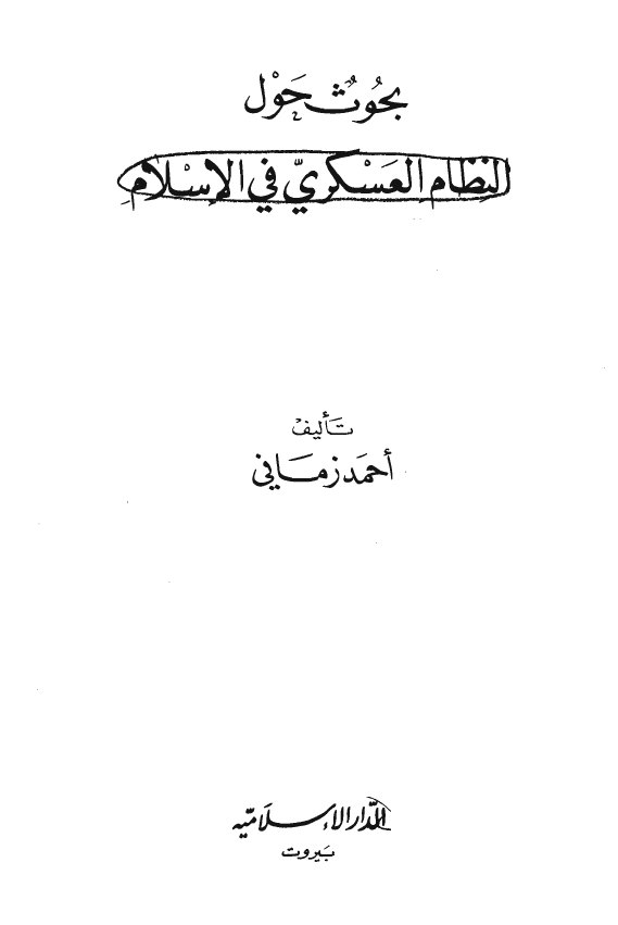 بحوث حول النظام العسکري في الاسلام