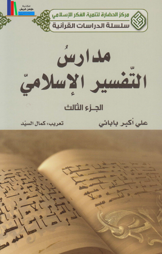 سلسله الدراسات القرآنيه - مدارس التفسير الاسلامي