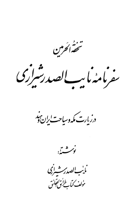 سفرنامه نايب الصدر شيرازي در زيارت مکه و سياحت ايران و هند