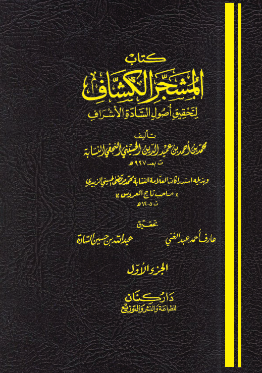 کتاب المشجر الکشاف لتحقیق اصول الساده الاشراف