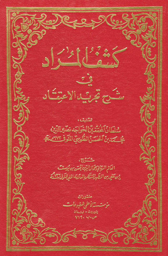 کشف المراد في شرح تجريد الاعتقاد