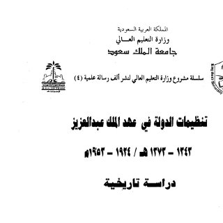 تنظيمات الدولة في عهد الملك عبدالعزيز دراسة تاريخية إبراهيم عويض