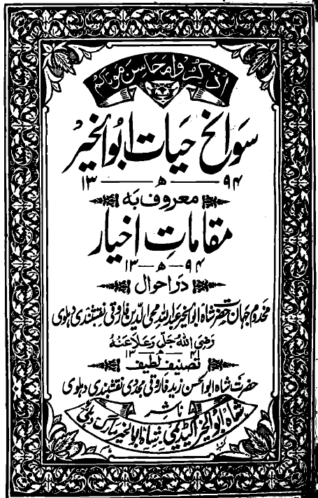 سوانح حیات ابوالخیر معروف به مقامات اخیار در احوال مخدوم جهان حضرت شاه ابوالخیر عبدالله محی الدین فاروقی نقشبندی دهلوی
