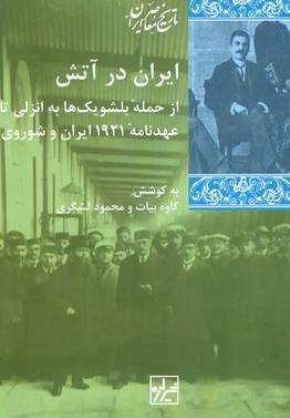 ایران در آتش