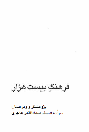 فرهنگ بیست هزار؛ واژگان بیگانه در زبان پارسی