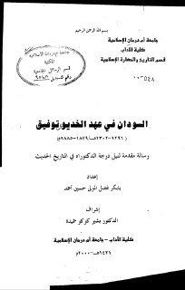 السودان في عهد الخديوي