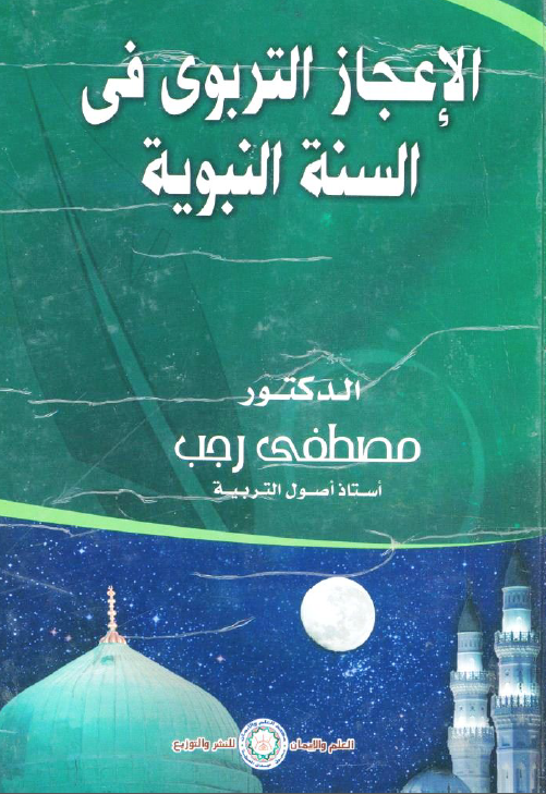 الاعجاز التربوی فی السنه النبویه