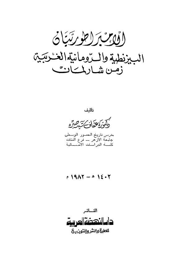 الامبراطوریتان البیزنطیه و الرومانیه الغربیه زمن شارلمان