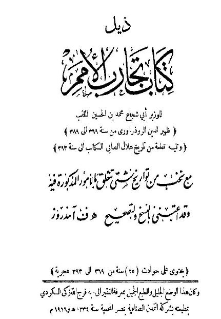 ذیل کتاب تجارب الامم 
