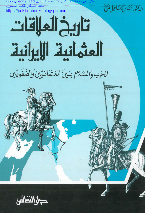 تاريخ العلاقات العثمانيه الايرانيه؛­ الحرب و السلام بين العثمانيين و الصفويين