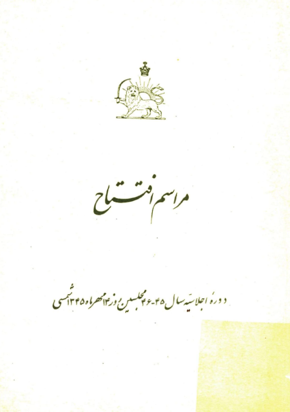 مراسم افتتاح دوره اجلاسيه سال 45- 46 مجلسين روز 14 مهرماه 1345 شمسي