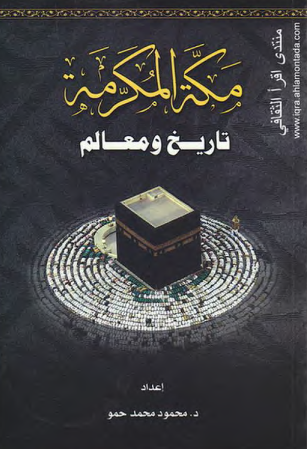 مکه المکرمه؛ تاریخ و معالم