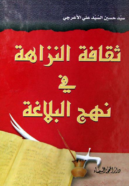 ثقافه النزاهه فی نهج البلاغه 