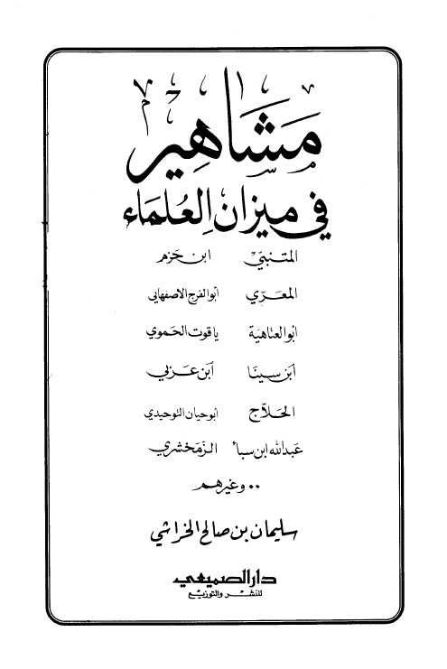 مشاهیر فی میزان العلماء