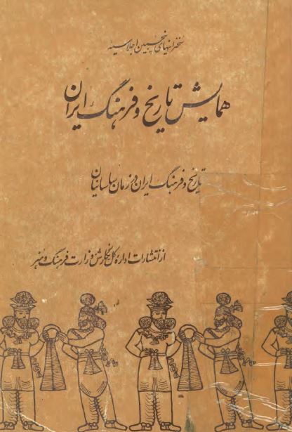 سخنرانيهاي پنجمين اجلاسيه همايش تاريخ و فرهنگ ايران: تاريخ و فرهنگ ايران در زمان ساسانيان