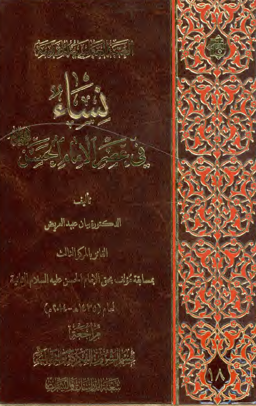 نساء فی عصر الامام الحسن (ع)