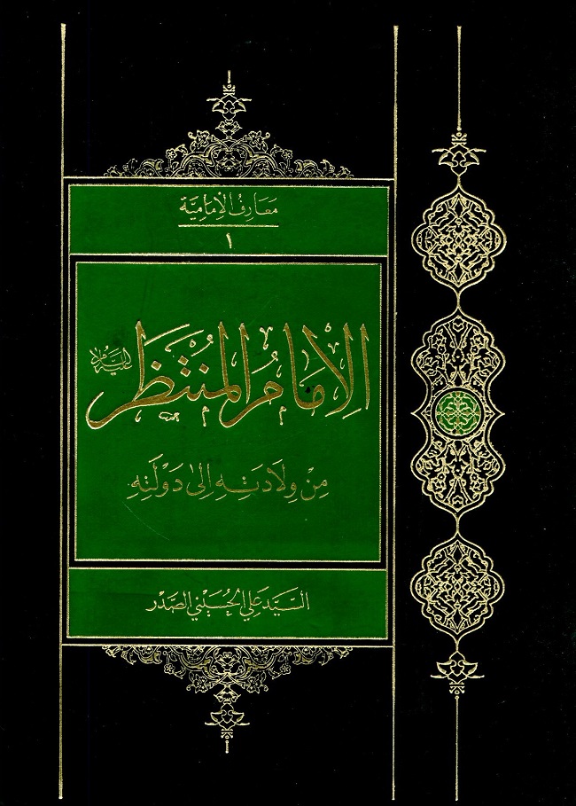 الامام المنتظر من ولادته الي دولته