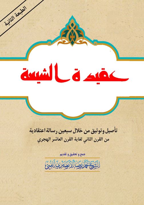 عقیده الشیعه ؛ تاصیل و توثیق من خلال سبعین رساله اعتقادیه من القرن الثانی لغایه العاشر الهجری