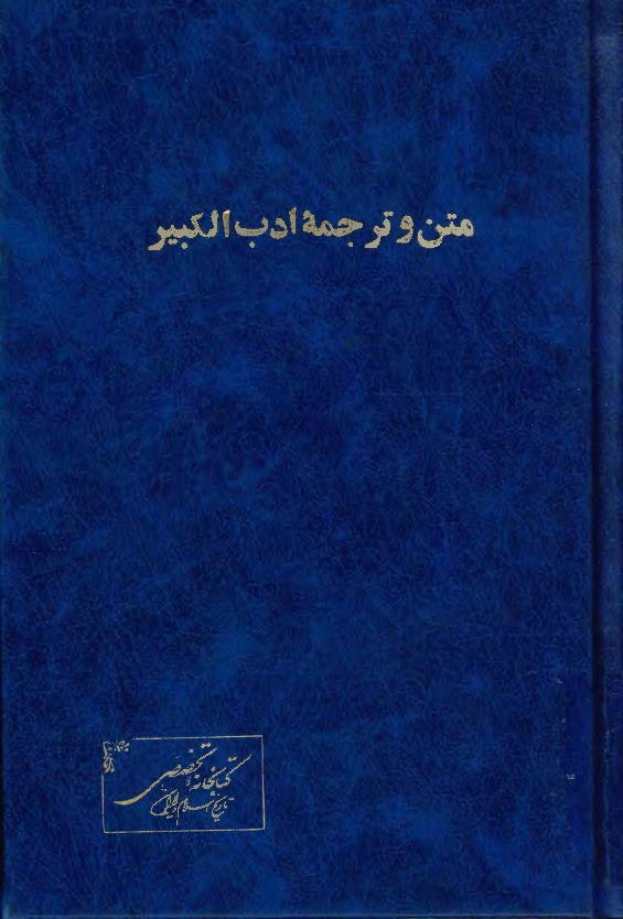 متن و ترجمه ادب الکبير يا دره اليتيمه