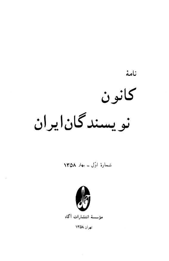 نامه کانون نويسندگان ايران