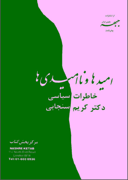 اميدها و نا اميدی ها: خاطرات سياسی دکتر کريم سنجابی