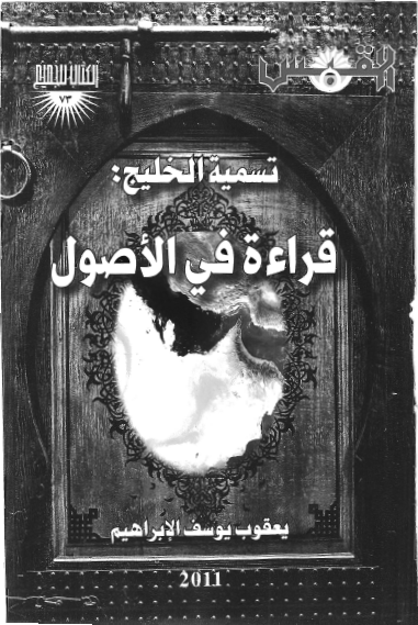 تسمیة الخلیج: قراءة فی الاصول