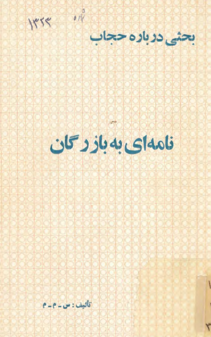 بحثي درباره حجاب نامه اي به بازرگان