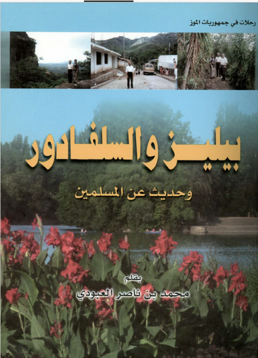 رحلات فی جمهوریات الموز - بیلیز و السلفادور و حدیث عن المسلمین