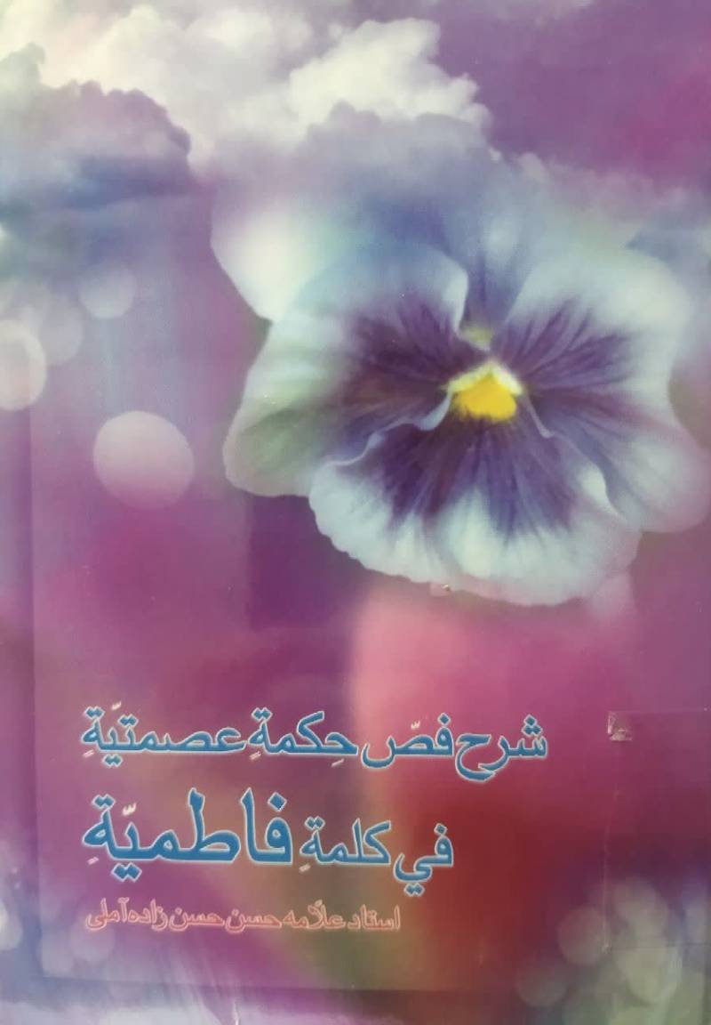 شرح فص حکمه عصمتیه فی کلمه فاطمیه
