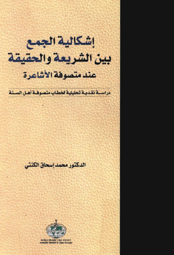 اشکالية الجمع بين الشريعة و الحقيقة عند متصوفة الاشاعرة (دراسة نقدية تحليلية لخطاب متصوفة اهل السنة)