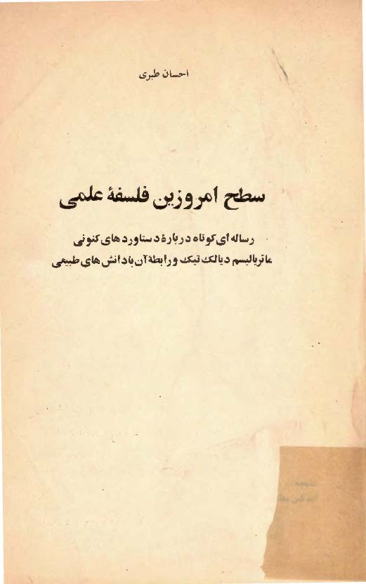 سطح امروزين فلسفه علمي (رساله ای کوتاه درباره دستاوردهای کنونی ماتریالیسم دیالکتیک و رابطه آن با دانش های طبیعی)
