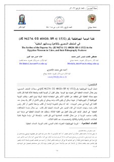 كَتَبة البردية الهيراطيقية رقم JE 96274; CG 40020; SR 4 1532 في