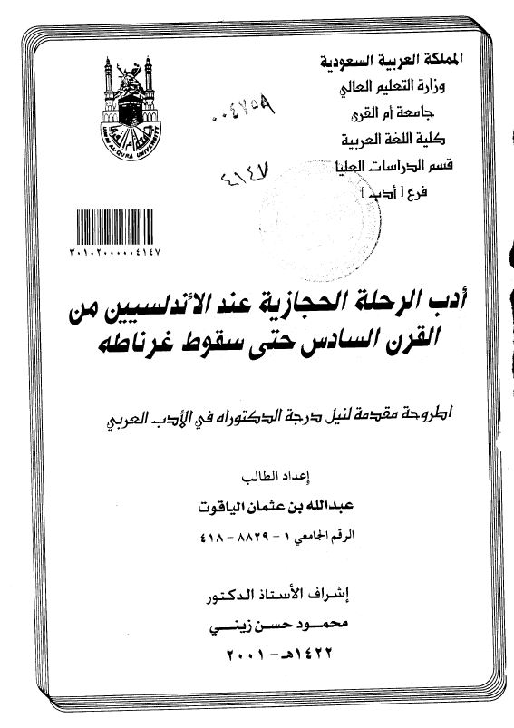 ادب الرحله الحجازیه عند الاندلسیین من القرن السادس حتی سقوط غرناطه (رساله الدکتوراه)