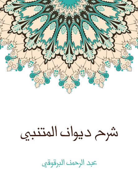 شرح دیوان المتنبی 