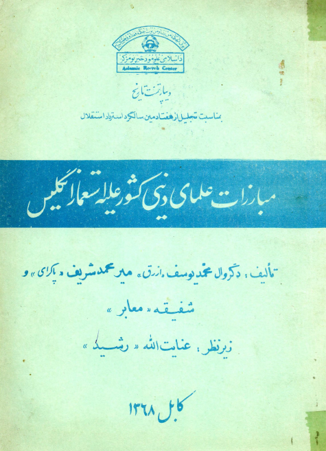 مبارزات علماي ديني کشور عليه استعمار انگليس