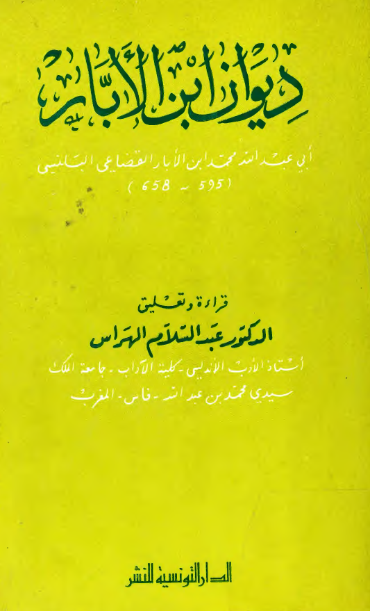 ديوان ابن الابار