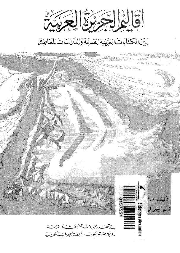 اقاليم الجزيره العربيه بین الکتابات العربیه القدیمه و الدراسات المعاصره
