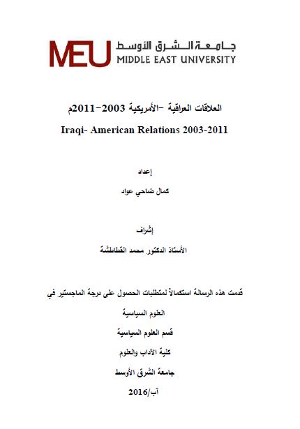 العلاقات العراقيه - الامريکيه 2003-2011 (رساله الماجستیر)