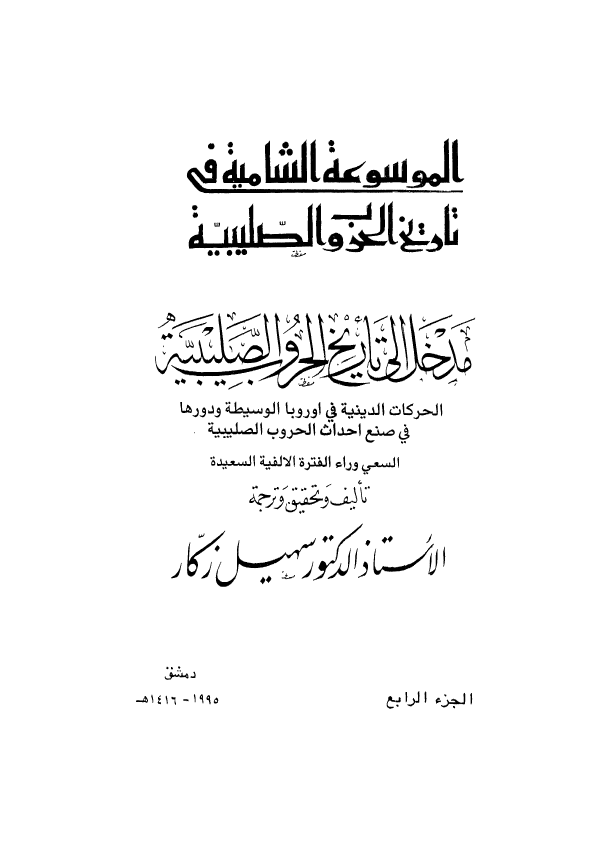 الموسوعه الشاميه في تاريخ الحروب الصليبيه