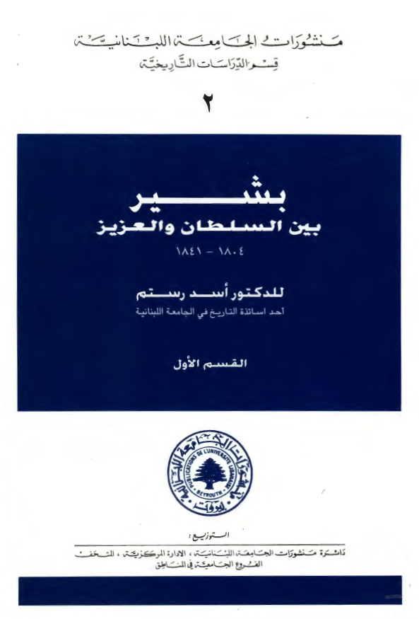 بشیر بین السلطان و العزیز (1841-1804)
