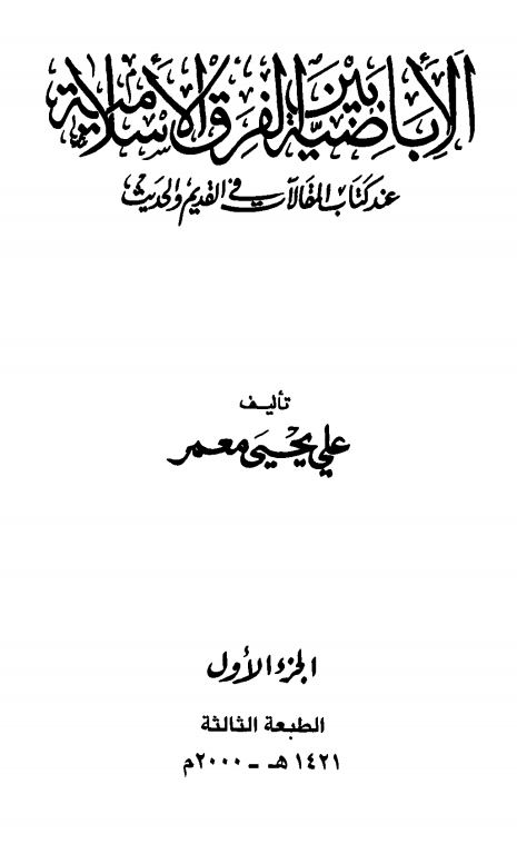 الاباضيه بين الفرق الاسلاميه عند کتاب المقالات في القديم و الحديث ج1